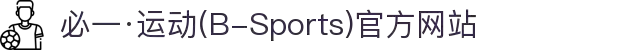 必一·运动(B-Sports)官方网站